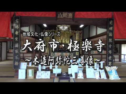 大府市・仏像シリーズ　極楽寺