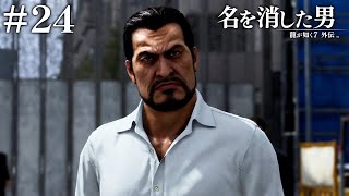 帰ってきた組長#24【名を消した男】