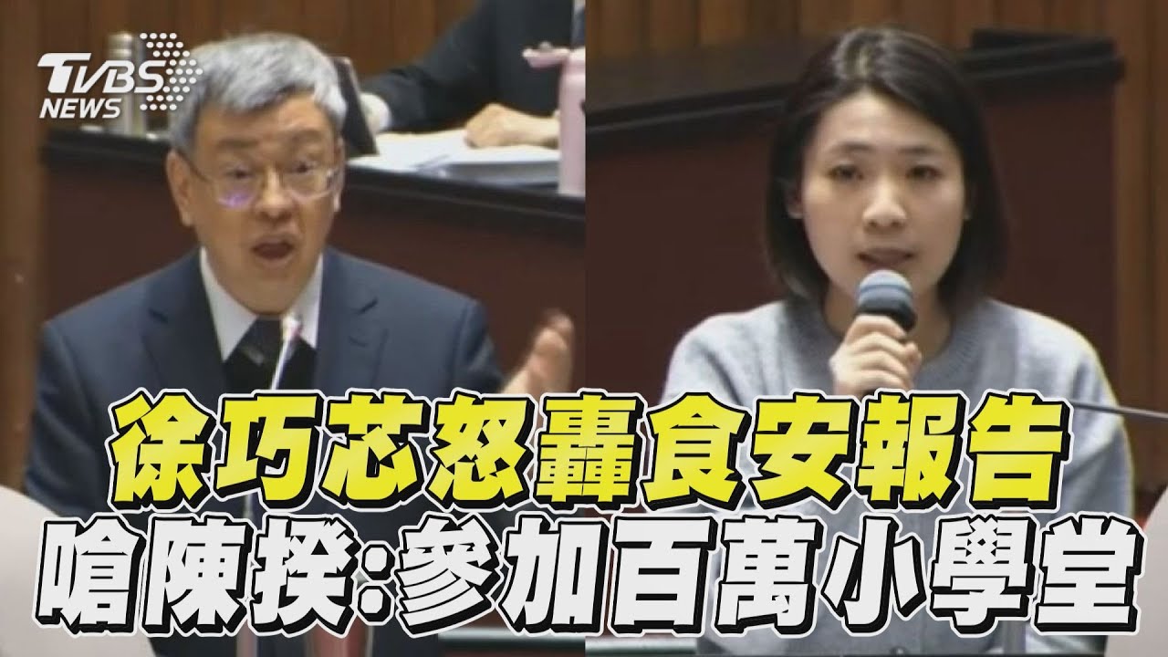 陳建仁食安報告採「刪去法」　徐巧芯嗆：你參加百萬小學堂？
