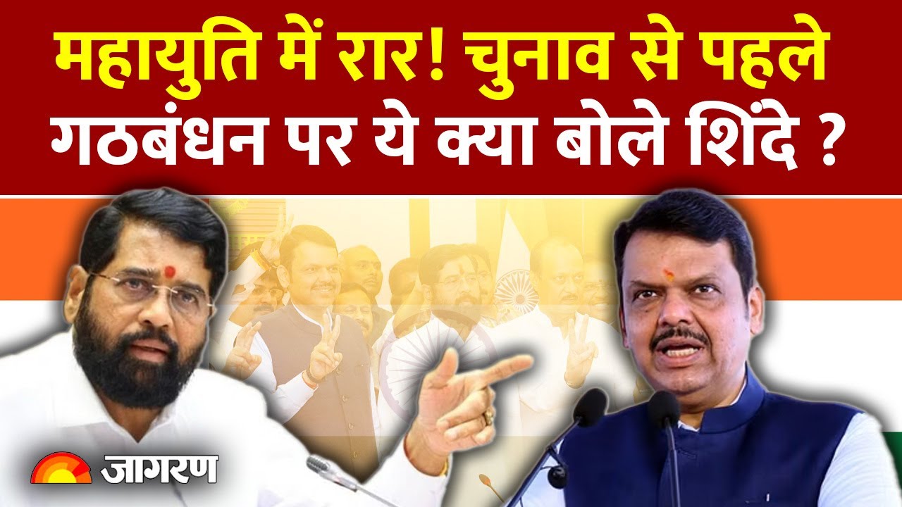 Maharashtra Politics: महायुति में रार! शिंदे की नसीहत| Eknath Shinde Shiv Sena | Devendra Fadnavis