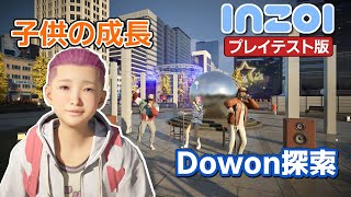 【inZOI】子供、Dowon探索、明晰夢【開発版プレイテスト第5弾(終)】#Ad