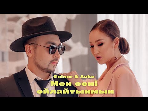 Gulnur & Auka - Мен сені ойлайтынмын (аудио)