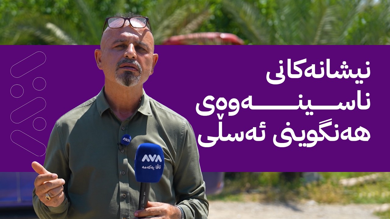 ڤیدیۆ | بە ڕزگار بڵێ؛ کێشەکانی بەخێوکردنی هەنگوین لە کوردستان