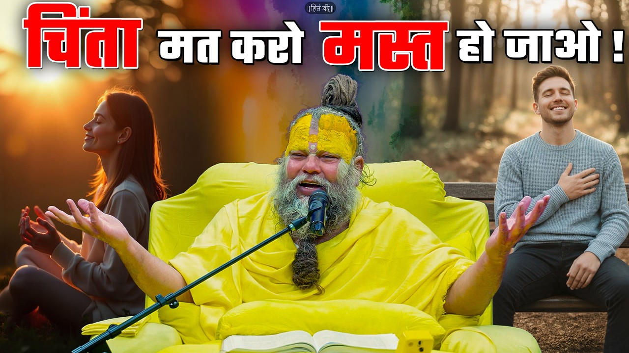 चिंता मत करो मस्त हो जाओ ! // 21-05-26 // Shri Hit Premanand Ji Maharaj