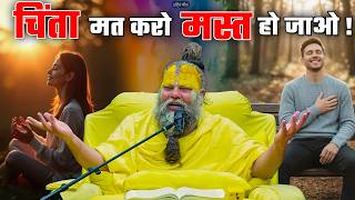 चिंता मत करो मस्त हो जाओ ! // 21-05-26 // Shri Hit Premanand Ji Maharaj MQDEFAULT Thumbnail