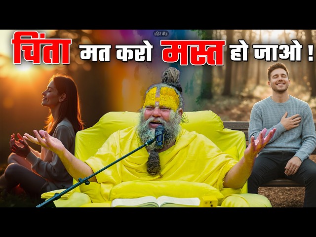 चिंता मत करो मस्त हो जाओ ! // 21-05-26 // Shri Hit Premanand Ji Maharaj SDDEFAULT Thumbnail