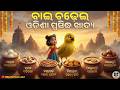 Bai Chadhei Odisha Famous Food Song Odia Cartoon Video Aa Aa Re Bai Chadhei New Gita ବାଇ ଚ�
