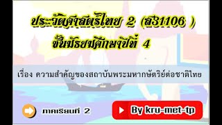 1.ม.4ส31106--DLTVประวัติศาสตร์2--เรื่อง ความสำคัญของสถาบันพระมหากษัตริย์ต่อชาติไทย