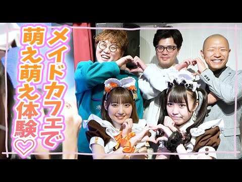 仲良し同期でメイドカフェ体験したらテンション爆上がり!!【あっとほぉーむカフェ】【マユリカ】【今井らいぱち】【マンゲキ】