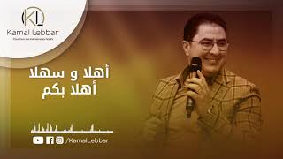 Orchestre kamal lebbar ahlan wa sahlan ahlan bikom أوركسترا كمال اللبار أهلا و سهلا أهلا بكم