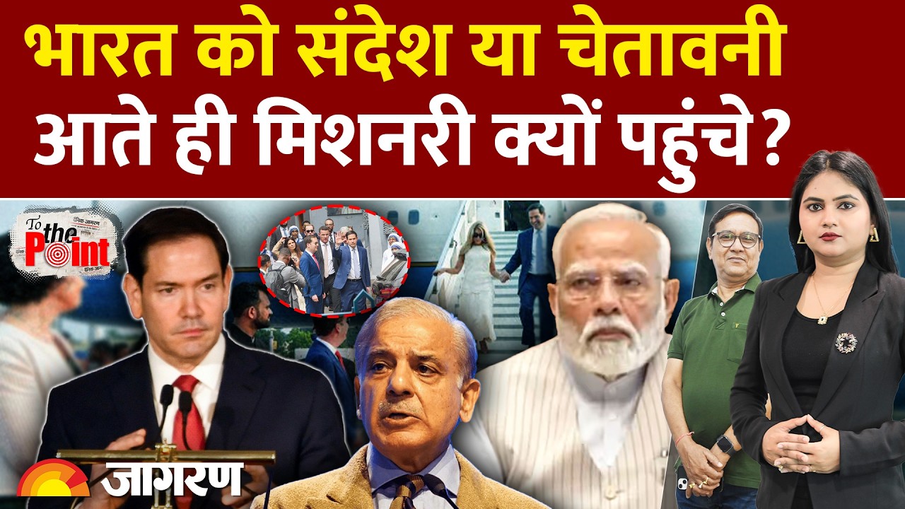 Marco Rubio On India :रुबियो का भारत के खिलाफ बड़ा खेल Pak | India | Iran | Live