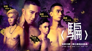 ＜騙＞渣男真人真事改編~GAY圈綠茶婊背叛好友~衝浪小哥/陳郁翔/丁丁/JACOB