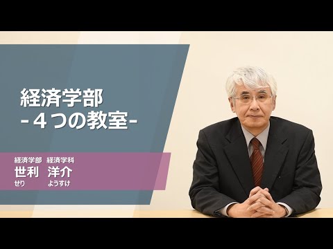 久留米大学Web模擬講義「経済学部-4つの教室-」