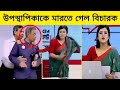 ক্যামেরার পিছনে যা হয়েছিল সেদিন গোপ�
