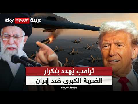 فيديو | ترامب يهدد إيران بضربة جديدة في هذه الحالة | #التاسعة