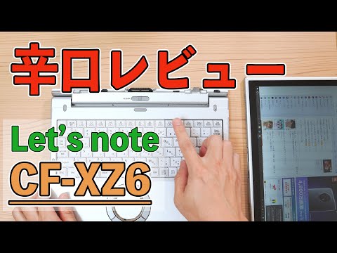 中古レッツノート CF-XZ6 ちょっと辛口レビューします