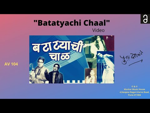 पु.ल.देशपांडे - "बटाटयाची चाळ"(नाटक) | Pu La Deshpande - "Batatyachi Chaal" Marathi Natak (Video)