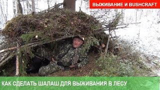 Делаем шалаш из веток в лесу - Видео онлайн