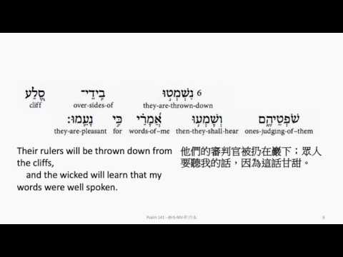 Psalm 141: Hebrew interlinear audio Bible 希伯來文聖經:詩篇第一百四十一篇