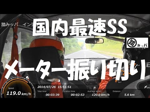 国内最速180㌔超 全日本ﾗﾘｰ Japan rally championship in Gunma ﾓﾝﾄﾚｰ2014 SS9