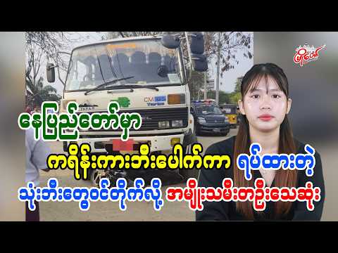နေပြည်တော်မှာ ကရိန်းကားဘီးပေါက်ကာ ရပ်ထားတဲ့ သုံးဘီးဆိုင်ကယ်တွေ၀င်တိုက်လို့ အမျိုးသမီးတဦးသေဆုံး