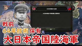 もし、大日本帝国陸海軍に６４年の技術を提供したら　hoi4