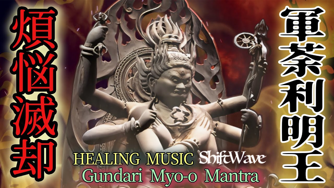 クンダリーニ覚醒させる【軍荼利明王】の真言を強力にしました。負のエネルギーを全て光に変える、軍荼利明王マントラで目覚めを促しパワーを取り戻す。Gundari Myo-o