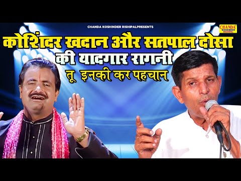 कोशिंदर खदाना और सतपाल डोसा की सबसे यादगार रागनी : तू इनकी कर पहचान | Koshinder Rishipal Chanda