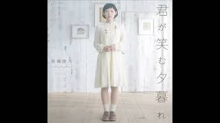 Download lagu 南條愛乃 - 君が笑む夕暮れ(Audio) mp3