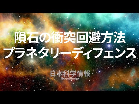 衛星の衝突回避の方法　プラネタリーディフェンスのサムネイル