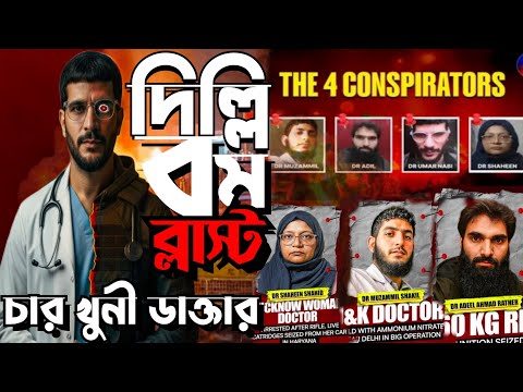 দিল্লি বম ব্লাস্ট।। চার খুনি ডাক্তার।।delhi bomb blast।।delhi bomb blast news।।@rakeshtvrok