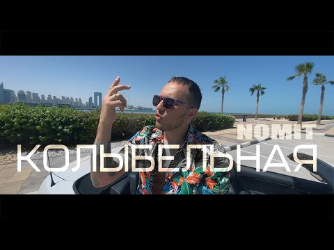 NOMIT - КОЛЫБЕЛЬНАЯ (video official, 2022) #dubai