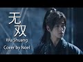 Cover Liu Yuning 无双 Wu Shuang Who Rules The World 且试天下 Opening Theme Song Noel Yong