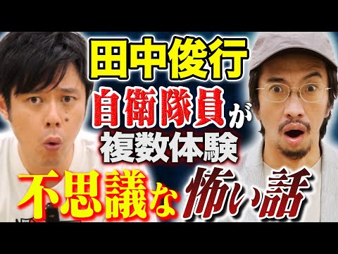 看護学科 【田中俊行】自衛隊で語り継がれる不思議すぎる怖い話