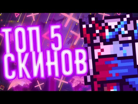 ТОП 5 ЛУЧШИХ СКИНОВ В СОУЛ КНАЙТ #2 / Soul Knight 2.8.0 | Самые лучшие скины в Soul Knight!
