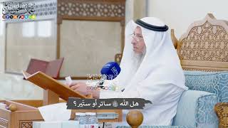 1093 - هل الله تعالى ساتر أو ستّير؟ - عثمان الخميس