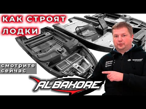 Небольшой обзор производства завода Albakore