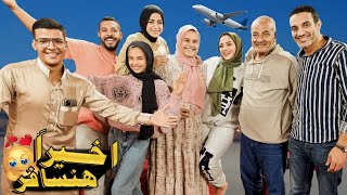 اول مرة نسافر ونترك اولادنا????(انهيار من البكاء????)