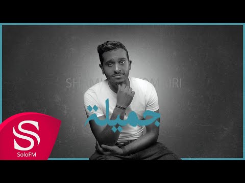 جميلة - شملان العميري ( حصرياً ) 2022