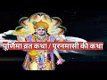 पूर्णिमा व्रत कथा Purnima Ki Katha Puranmashi Vrat Katha Magh Purnima 