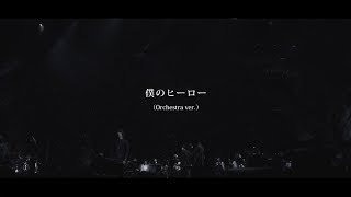 そらる/僕のヒーロー「夢見るセカイの歩き方ツアー」横浜アリーナ公演【LIVE映像】