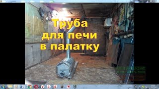 Труба для теплообменника в палатку