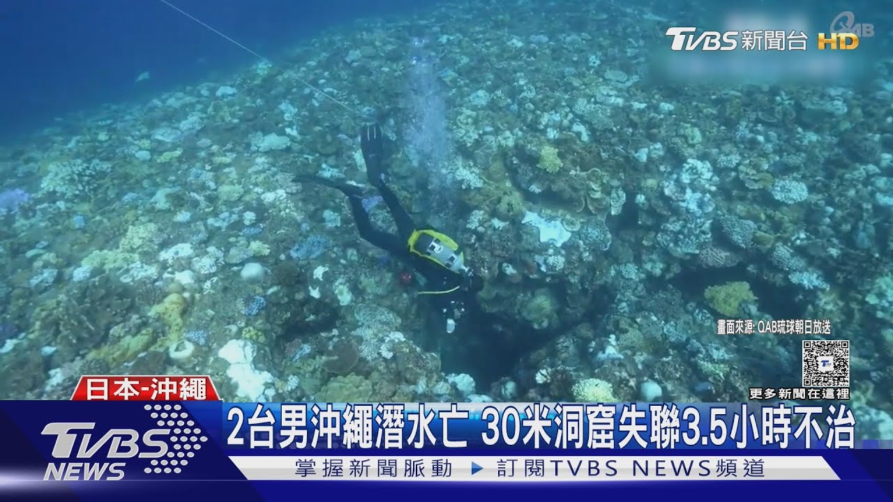 2台男沖繩潛水亡 30米洞窟失聯3.5小時不治