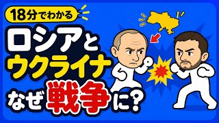 ロシアとウクライナはなぜ戦争しているのか？ゼロからわかりやすく解説