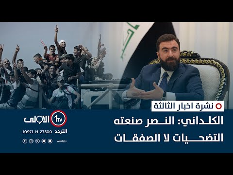فيديو | الكلداني: النصر صنعته التضحيات لا الصفقات | نشرة اخبار الثالثة