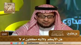 صورة 2597 - هل الأبكم والأبله مكلفون أم لا - الشيخ صالح الفوزان