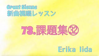 飯田先生の新曲レッスン〜課題集32〜のサムネイル画像