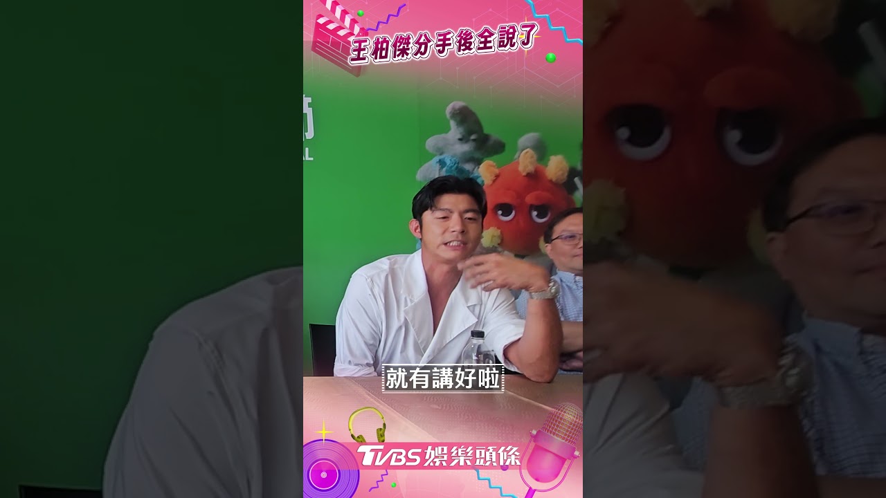 影音/王柏傑分手謝欣穎後首露面 怒批「潑酒事件」爆料:很過分
