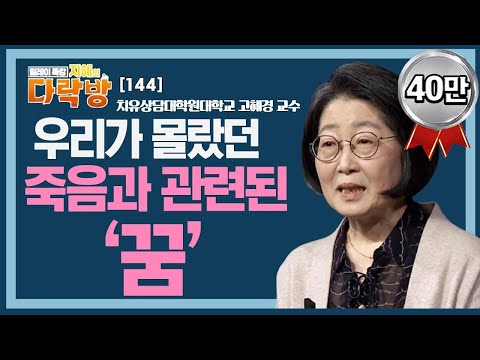, title : '우리가 몰랐던 죽음과 관련된 꿈 이야기_ 고혜경 교수 [지혜의 다락방 144회]'