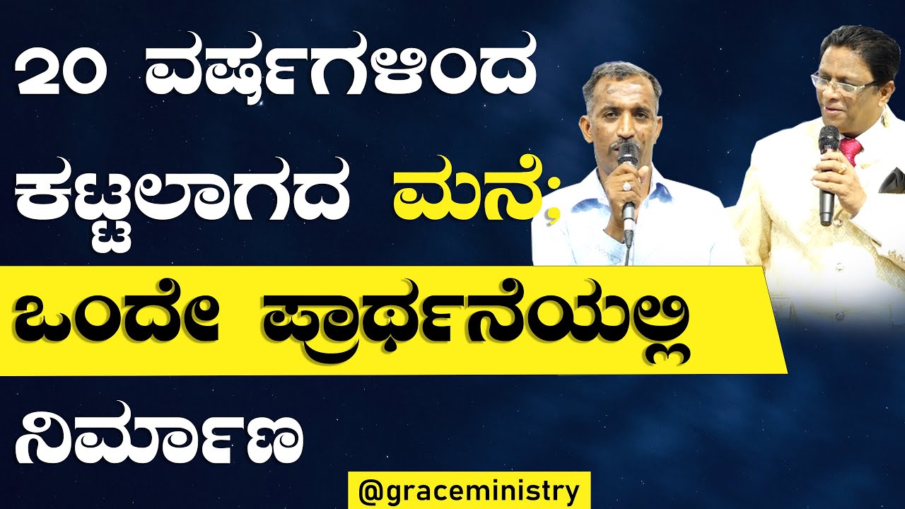 20 ವರ್ಷಗಳಿಂದ ಕಟ್ಟಲಾಗದ ಮನೆ ; ಒಂದೇ ಪ್ರಾರ್ಥನೆಯಲ್ಲಿ ನಿರ್ಮಾಣ | Kannada Sakshi | Grace Ministry Bangalore